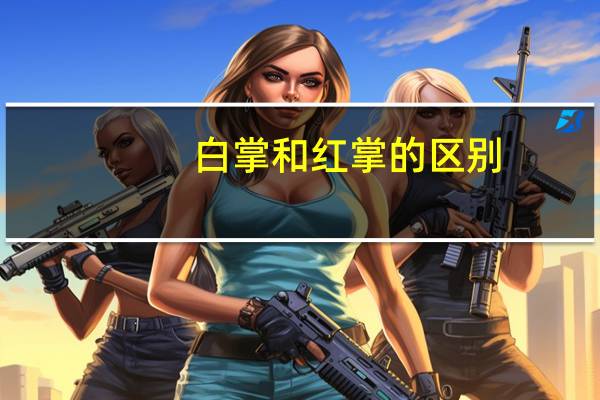 白掌和红掌的区别