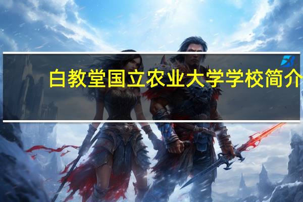 白教堂国立农业大学学校简介