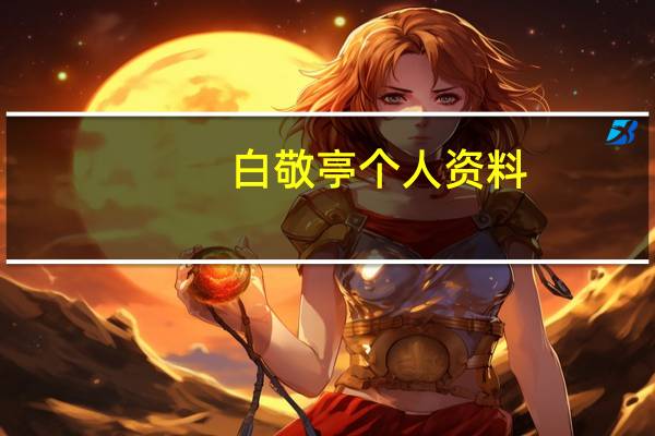 白敬亭个人资料(关于白敬亭个人资料的介绍)