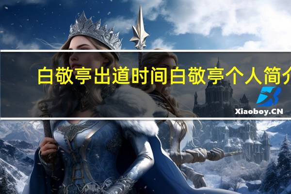 白敬亭出道时间 白敬亭个人简介
