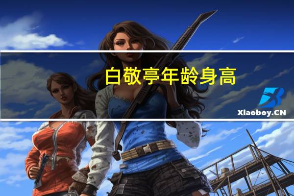 白敬亭年龄 身高