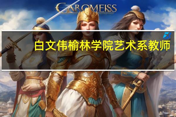 白文伟榆林学院艺术系教师