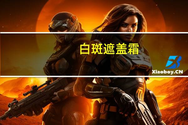 白斑遮盖霜（白斑原因）