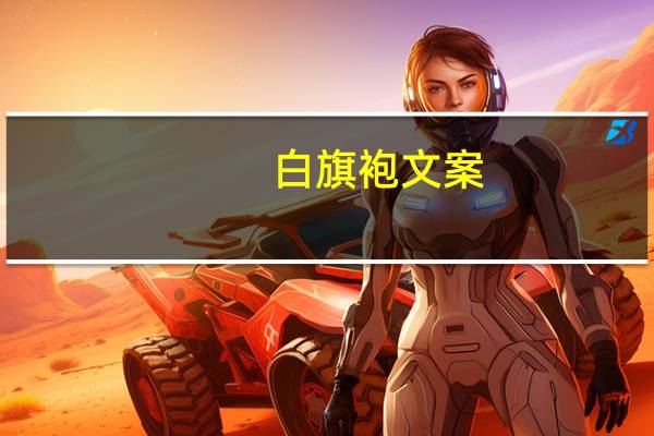 白旗袍文案