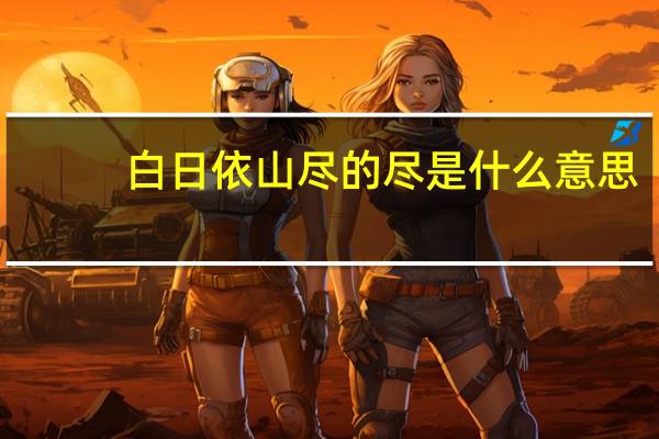 白日依山尽的尽是什么意思