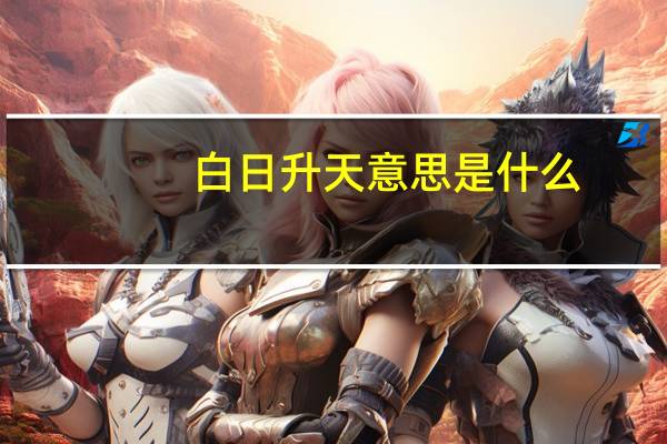 白日升天意思是什么