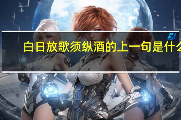 白日放歌须纵酒的上一句是什么
