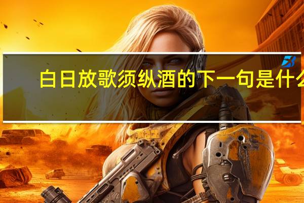 白日放歌须纵酒的下一句是什么