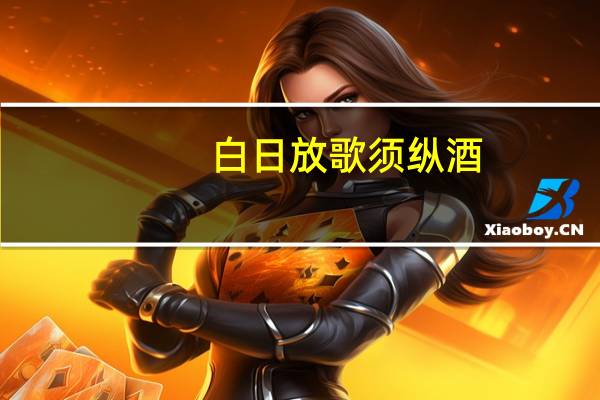 白日放歌须纵酒，青春作伴好还乡。的意思