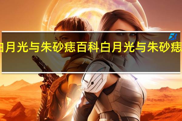 白月光与朱砂痣百科 白月光与朱砂痣钢琴谱