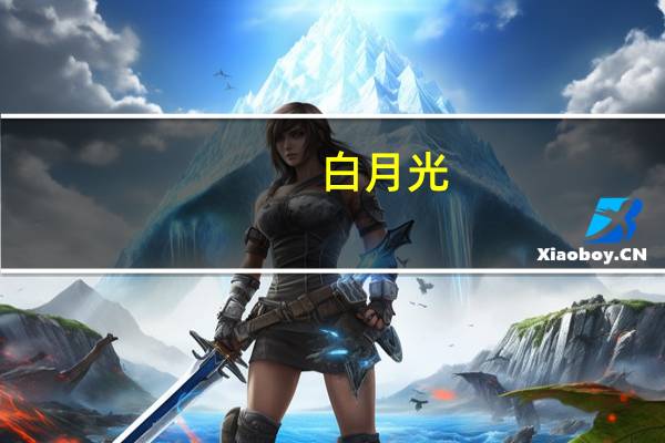 白月光（关于白月光的介绍）