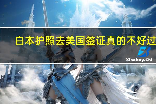白本护照去美国 签证真的不好过吗