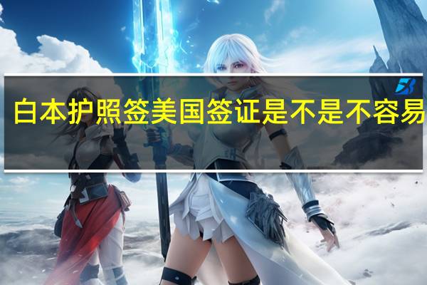 白本护照签美国签证是不是不容易过啊