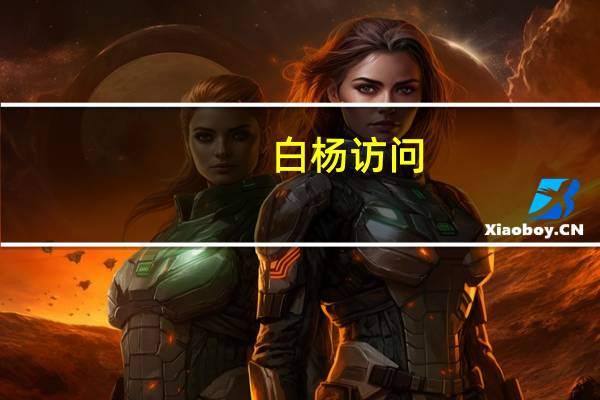 白杨访问