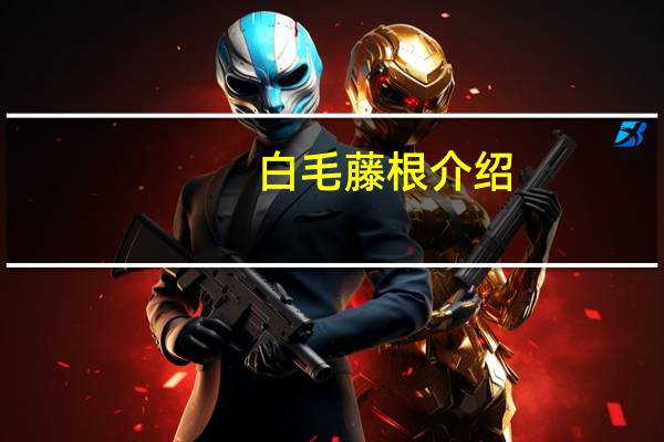 白毛藤根介绍
