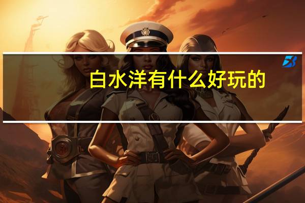 白水洋有什么好玩的