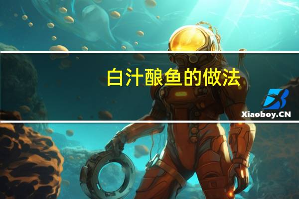 白汁酿鱼的做法
