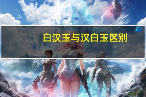 白汉玉与汉白玉区别