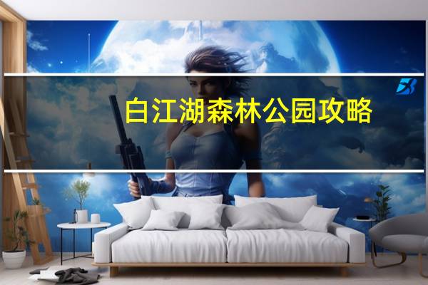 白江湖森林公园攻略（白江）