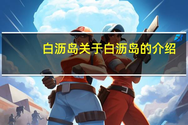 白沥岛 关于白沥岛的介绍