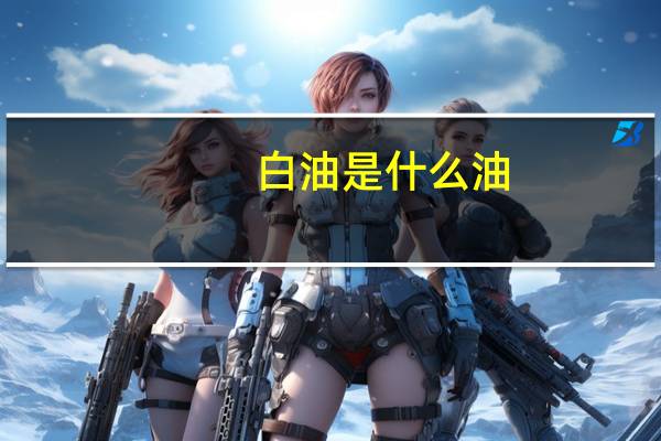 白油是什么油