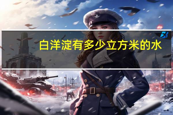 白洋淀有多少立方米的水