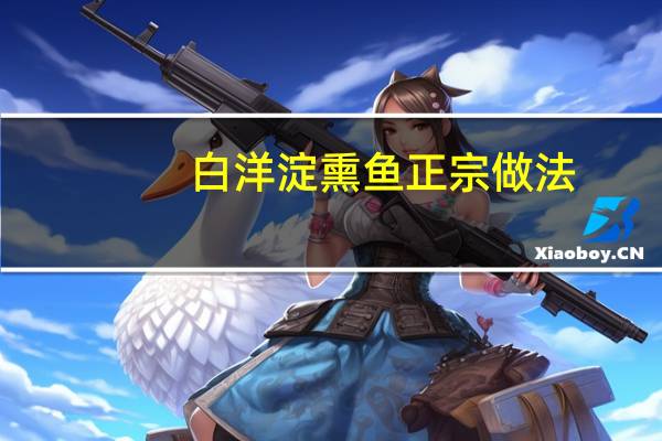 白洋淀熏鱼正宗做法