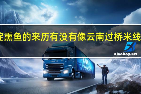 白洋淀熏鱼的来历有没有像云南过桥米线一样的历史