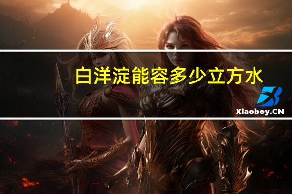 白洋淀能容多少立方水