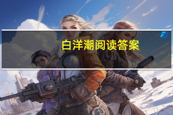 白洋潮阅读答案（白洋潮 的原文加翻译）