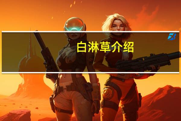 白淋草介绍