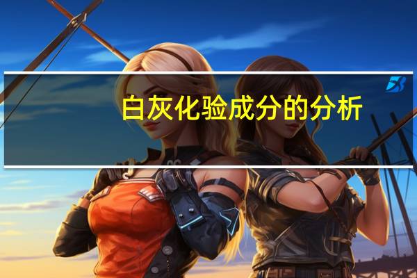 白灰化验成分的分析（白灰）