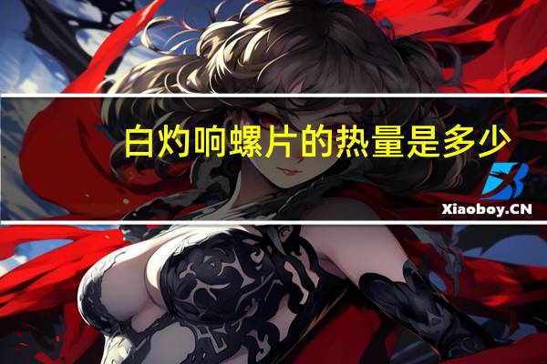 白灼响螺片的热量是多少