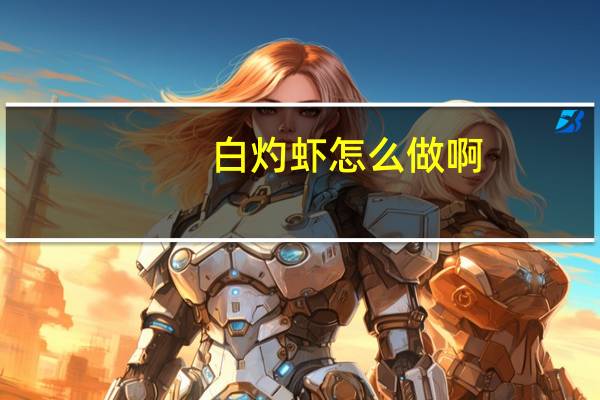白灼虾怎么做啊