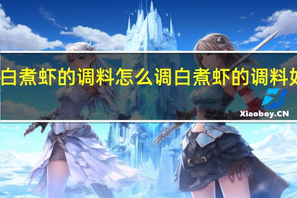 白煮虾的调料怎么调 白煮虾的调料如何调