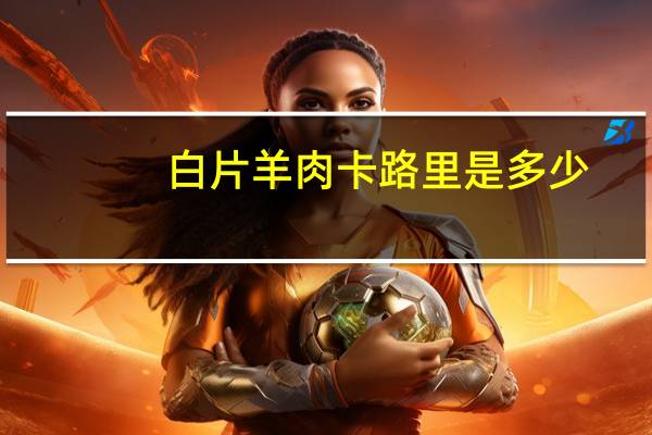 白片羊肉卡路里是多少