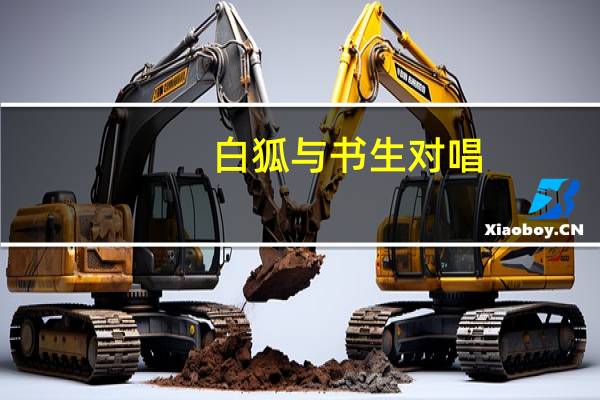 白狐与书生对唱（白狐与书生）