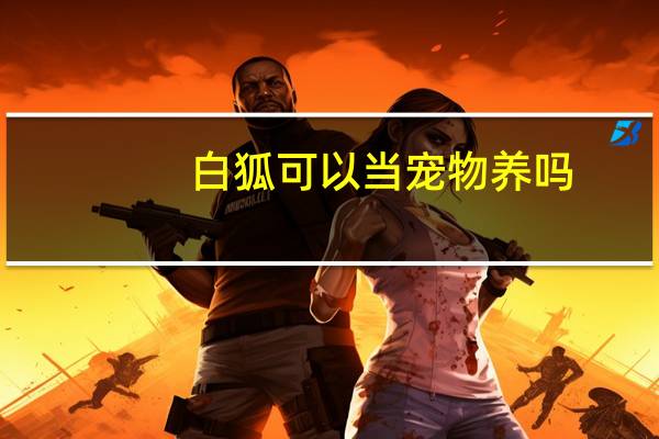 白狐可以当宠物养吗