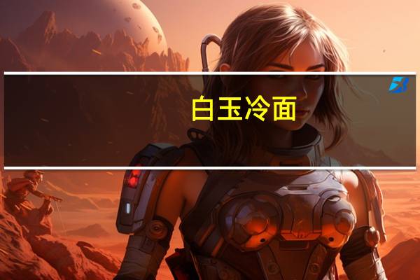 白玉 冷面 (韩国风味)卡路里是多少