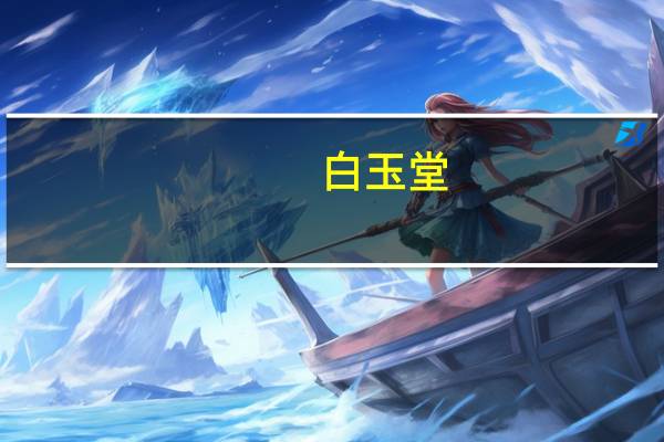 白玉堂（展昭白玉堂）