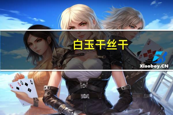 白玉 干丝干(大白干)卡路里是多少