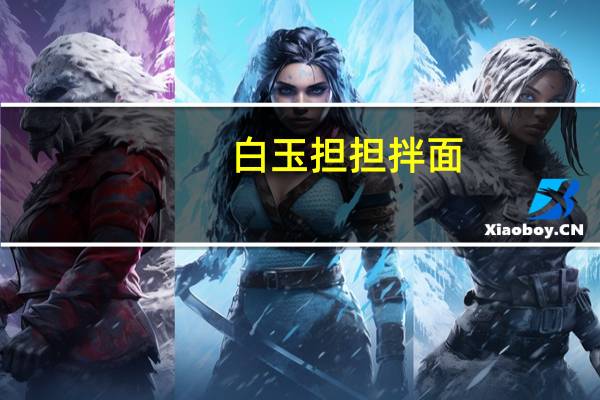 白玉 担担拌面(调味酱包)卡路里是多少