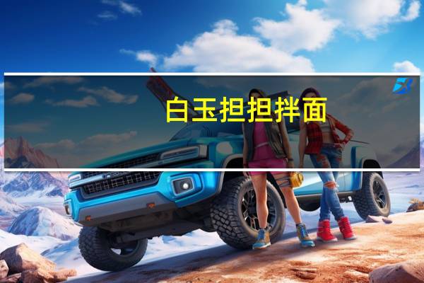 白玉 担担拌面(调汁包)卡路里是多少