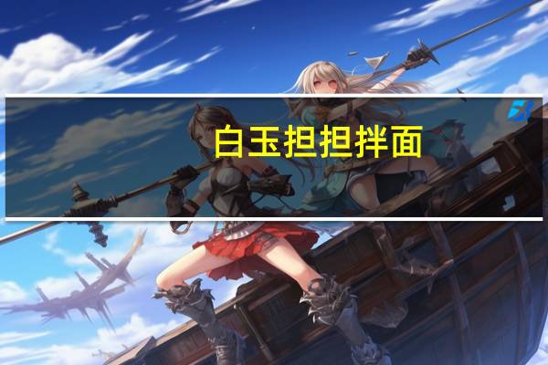 白玉 担担拌面(面条)的热量是多少