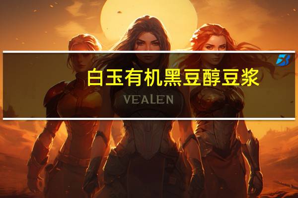 白玉 有机黑豆醇豆浆(甜味)的热量是多少