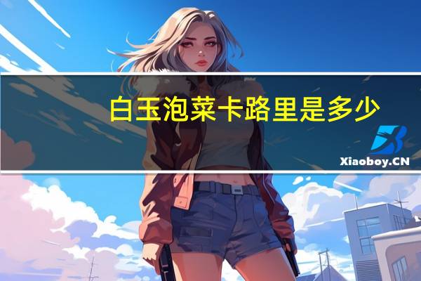 白玉 泡菜卡路里是多少