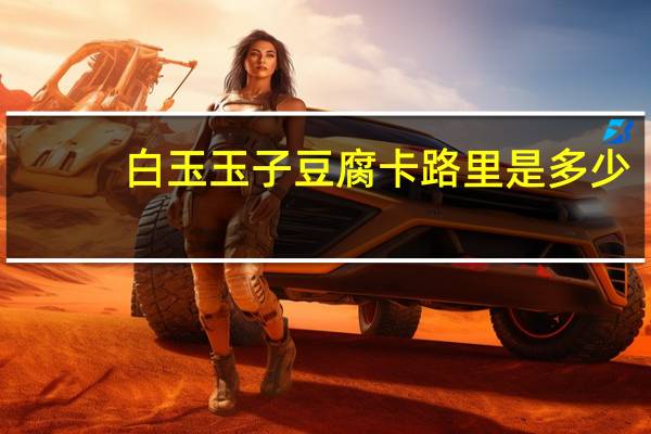 白玉 玉子豆腐卡路里是多少