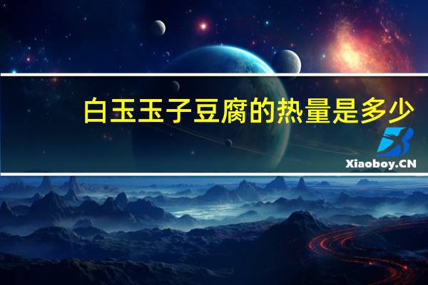 白玉 玉子豆腐的热量是多少