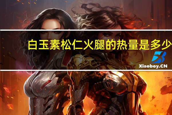 白玉 素松仁火腿的热量是多少