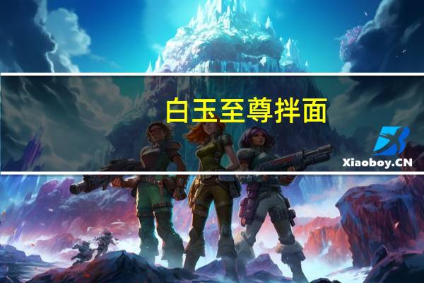 白玉 至尊拌面(调味酱包)的热量是多少